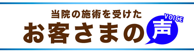 当院の施術を受けたお客さまの声